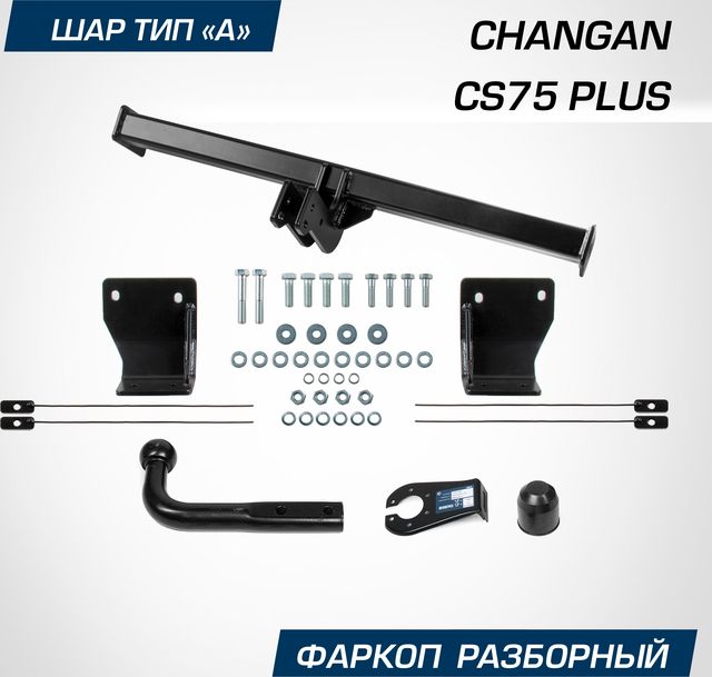 Фаркоп Berg для Changan CS75 Plus 2023-2026. Артикул F.6117.001