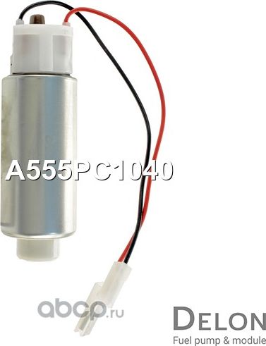 Бензонасос электрический (Delon). Артикул A555PC1040