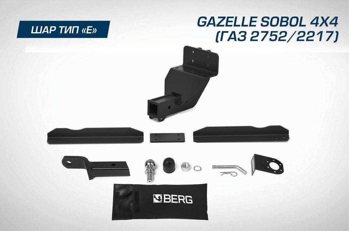 Фаркоп Berg для ГАЗ ГАЗель Соболь I 2010-2026. Артикул F.6213.001