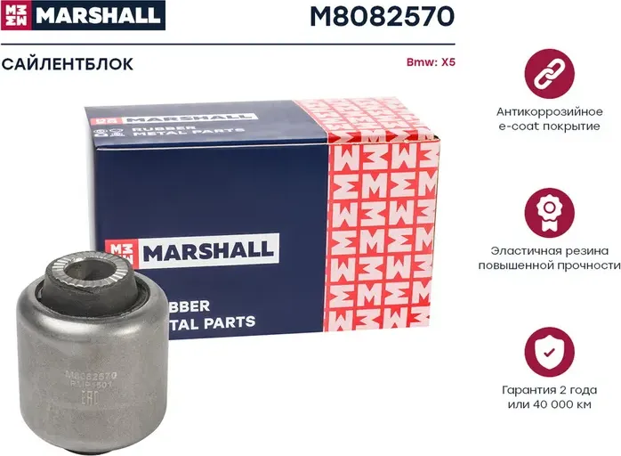 Сайлентблок Bmw  X5 07- () (Marshall). Артикул M8082570