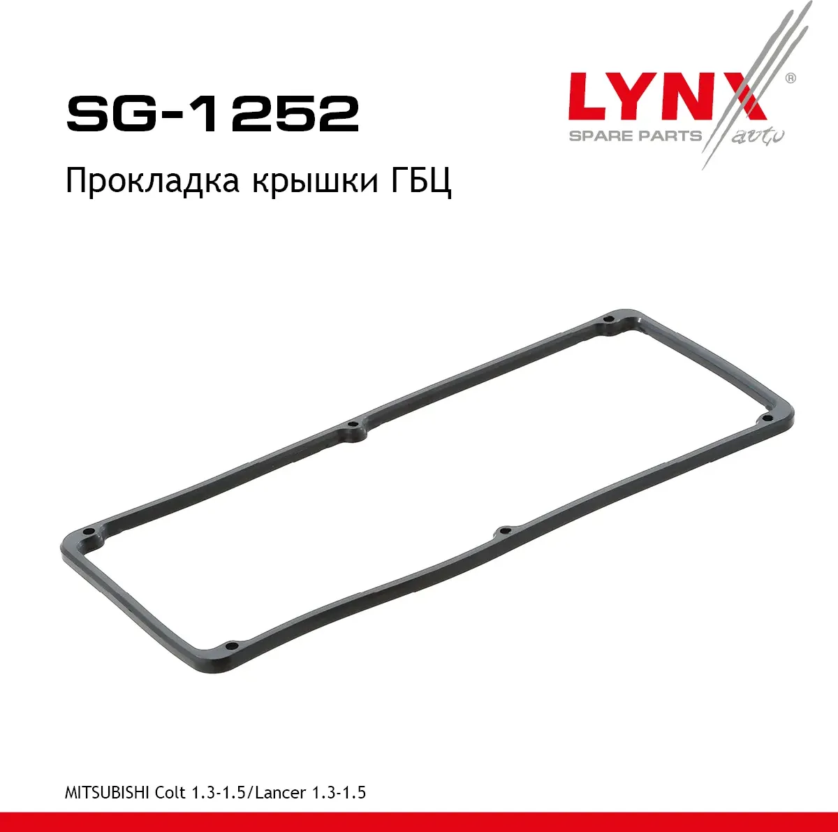 Прокладка крышки ГБЦ (Lynxauto). Артикул SG1252