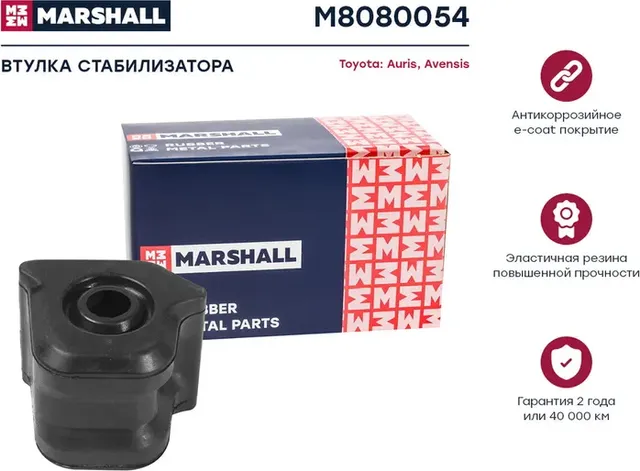 Втулка стабилизатора (Marshall). Артикул M8080054