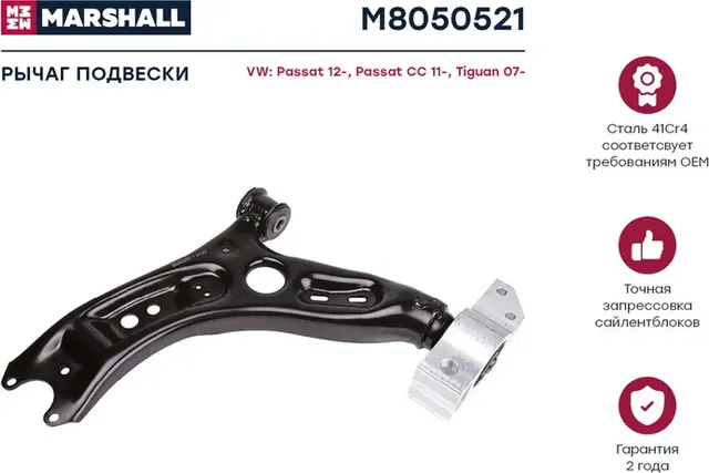 Рычаг подвески (Marshall). Артикул M8050521