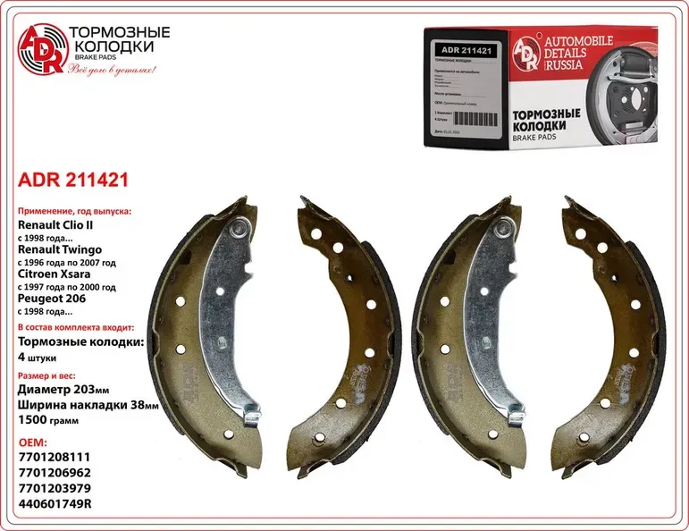 Колодки торм. задние RENAULT - Logan, Clio, OEM 4241.J1 / O203х38 mm (Т.С. TRW) (ADR) ADR. Артикул ADR211421
