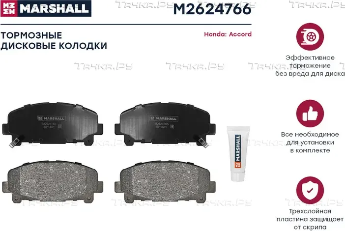 Колодки тормозные HONDA ACCORD 2.0/2.4 АКПП 08- передние (Marshall). Артикул M2624766