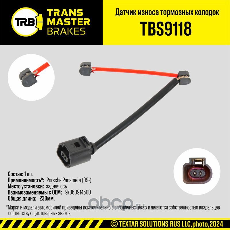 Датчик износа тормозных колодок (Transmaster). Артикул TBS9118