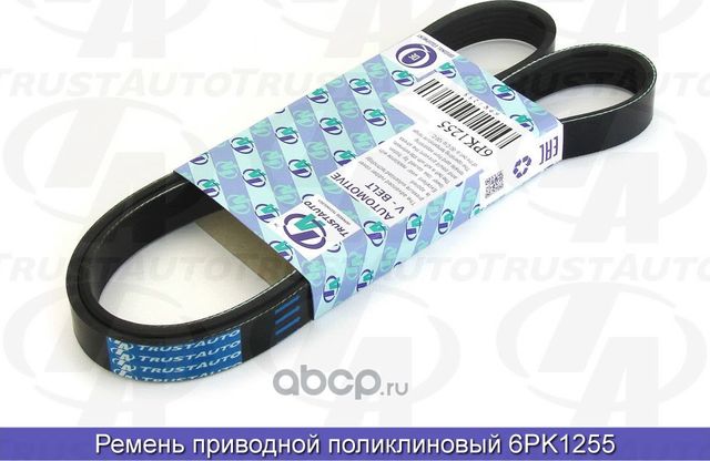 Ремень поликлиновый 61255 (Trustauto). Артикул 6PK1255