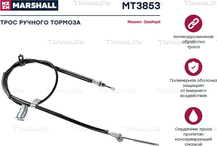 Трос ручного тормоза NISSAN QASHQAI 07-13 задний правый(5мест) (Marshall). Артикул MT3853