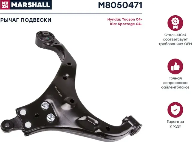Рычаг подвески передн. лев. HYUNDAI TUCSON (JM) 06/2004 - (M8050471) (Marshall). Артикул M8050471