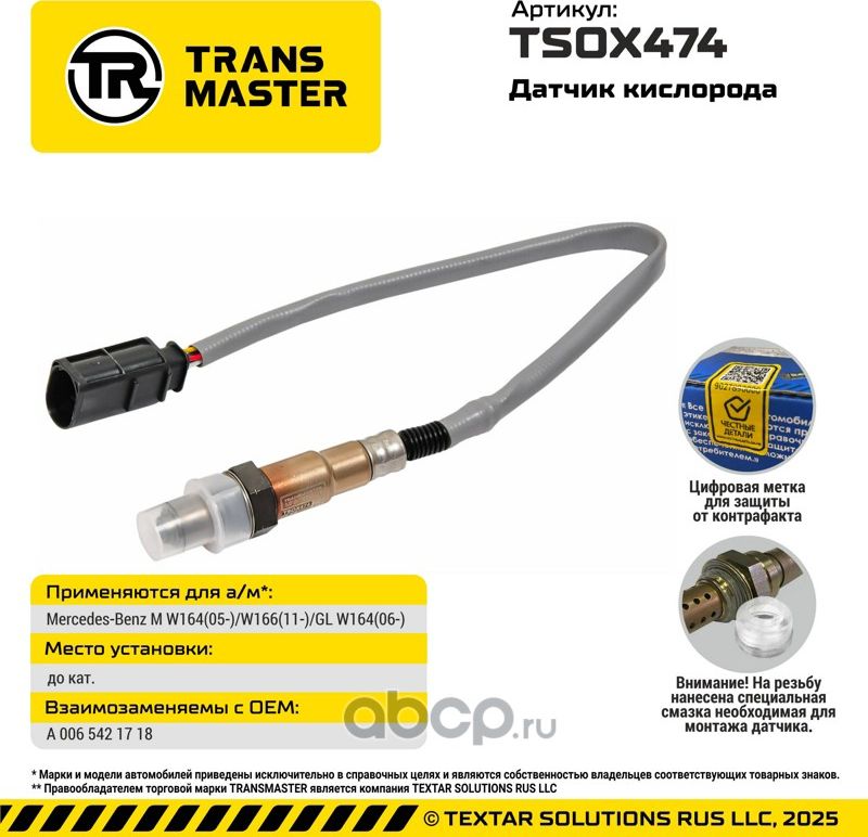 Датчик кислорода/93024 (Transmaster). Артикул TSOX474