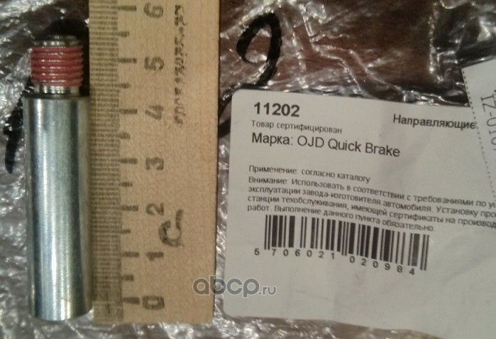 НАПРАВЛЯЮЩИЕ ТОРМОЗНОГО СУППОРТА, КОМПЛЕКТ (Quick Brake). Артикул 11202