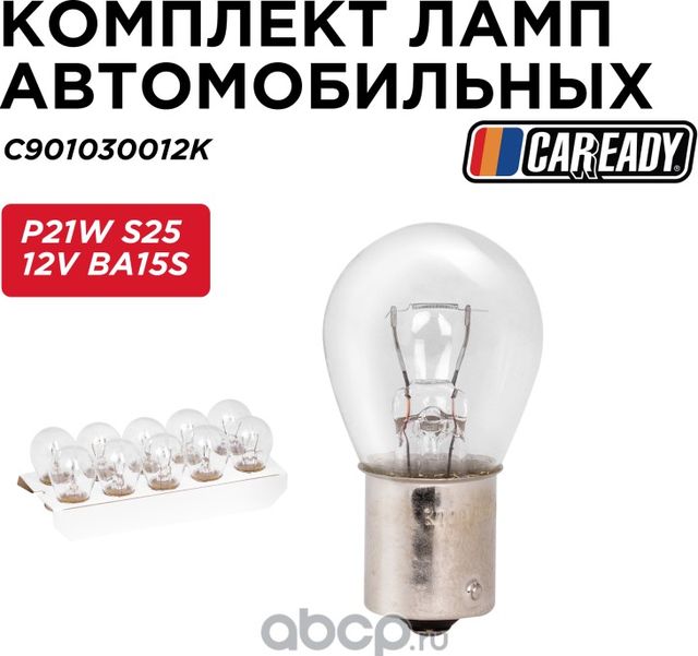Лампа автомобильная (Caready). Артикул C901030012K