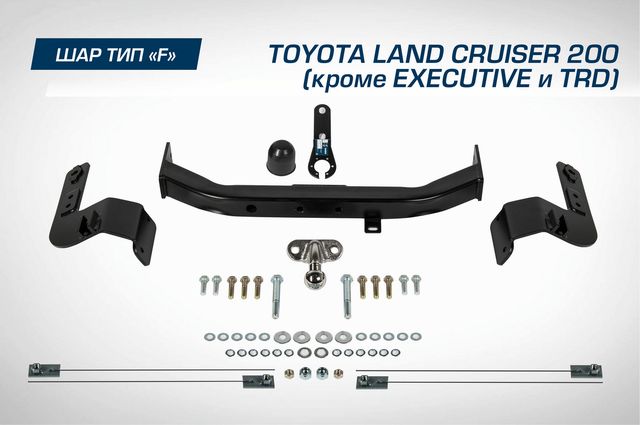 Фаркоп Berg торцевой для Toyota Land Cruiser 200 (кроме Executive и TRD) 2007-2021. Артикул F.5713.001
