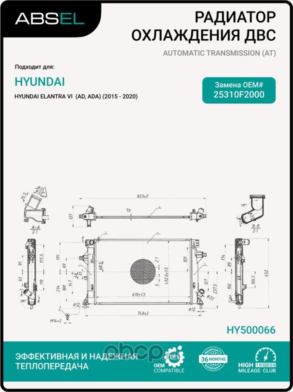 Радиатор системы охлаждения (Absel). Артикул HY500066