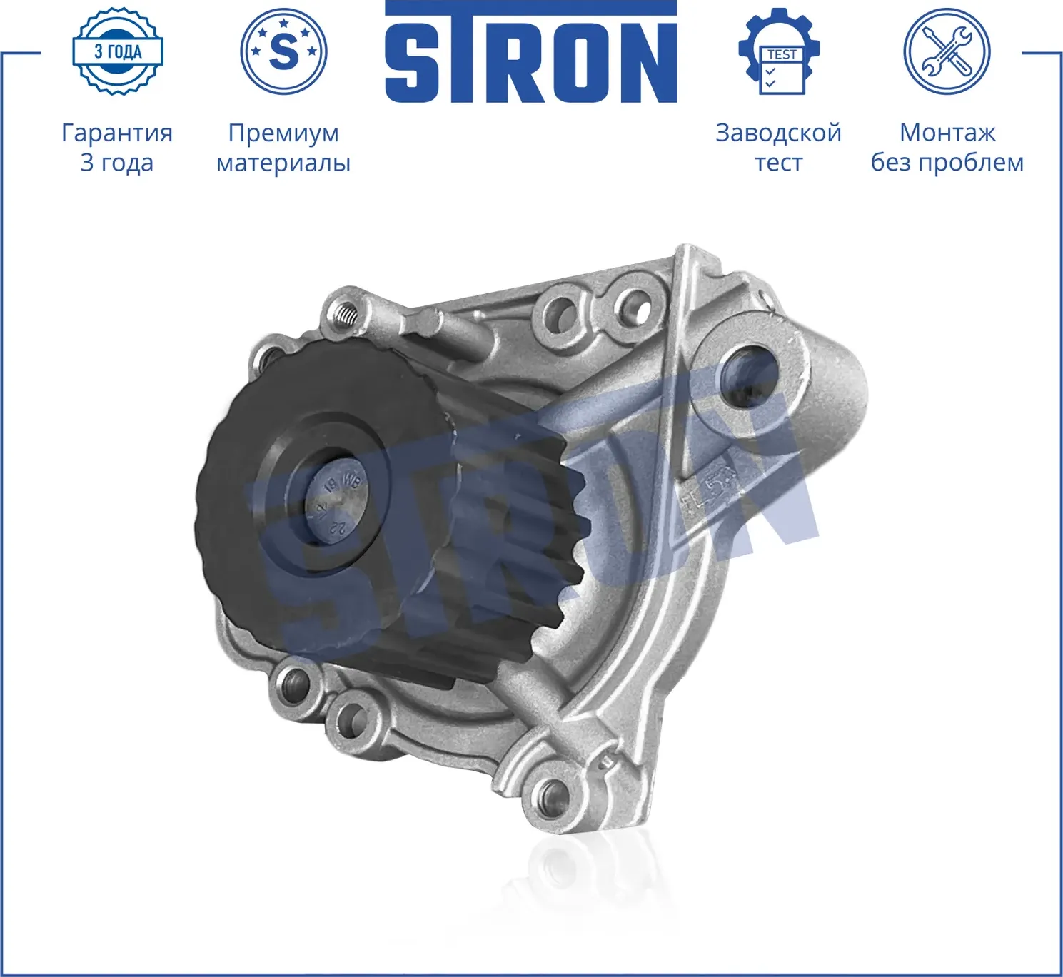 Помпа водяная (Гарантия 3 года. Монтаж без проблем) (Stron) Stron. Артикул STP0048