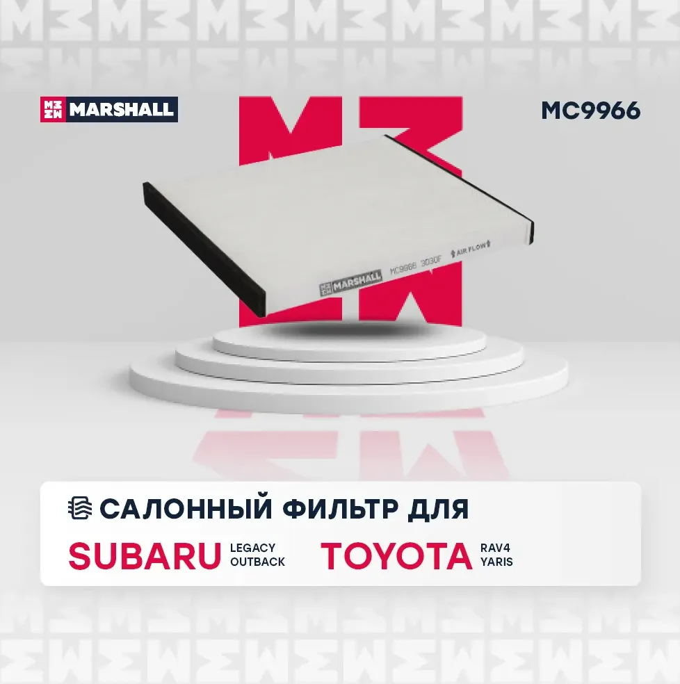 Фильтр салона (Marshall). Артикул MC9966