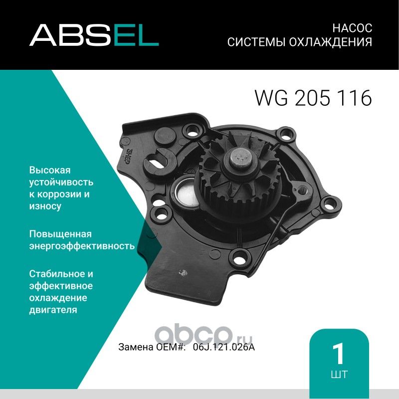 Насос системы охлаждения (Absel) Absel. Артикул WG205116