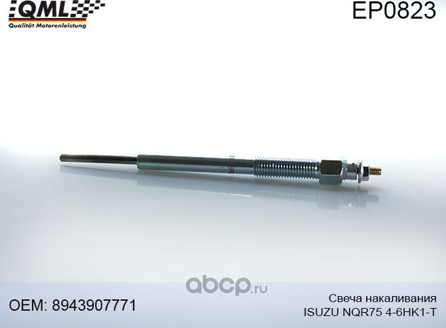 EP0823 СВЕЧА НАКАЛИВАНИЯ ISUZU NQR75 4-6HK1-T (8943907771-8943907776) (QML). Артикул EP0823
