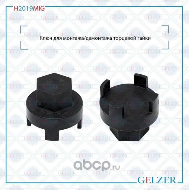 H2019MIG Ключ для монтажа/демонтажа торцевой гайки Chevrolet Cruze 2009- Chevrol (Gelzer). Артикул H2019MIG