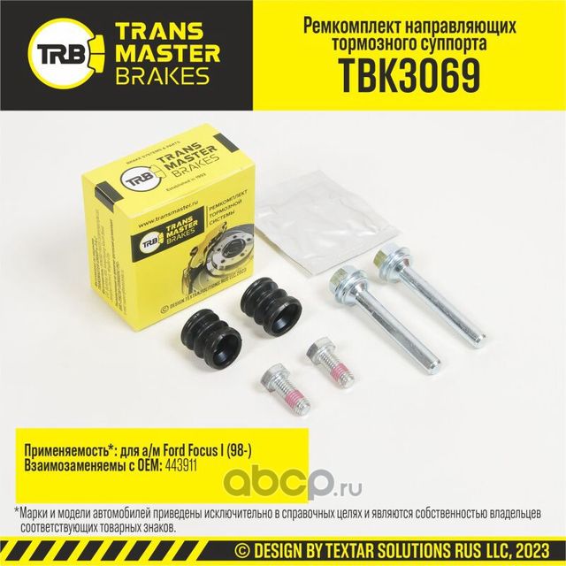 Ремкомплект направляющих тормозного суппорта, FORD FOCUS I 98-, задняя ось, d.8 мм (Transmaster). Артикул TBK3069