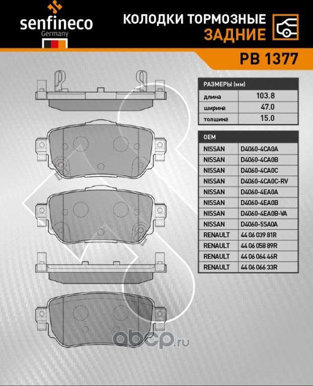 Колодки тормозные задние PB 1377 (Senfineco). Артикул PB1377