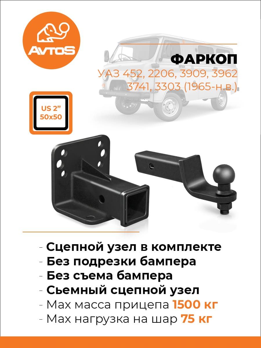 Фаркоп AvtoS для УАЗ Буханка 3909 (452), 2206, 3741, 3962, 3303 1965-2026 без шара в комплекте. Быстросъемный крюк. Артикул UAZ-12