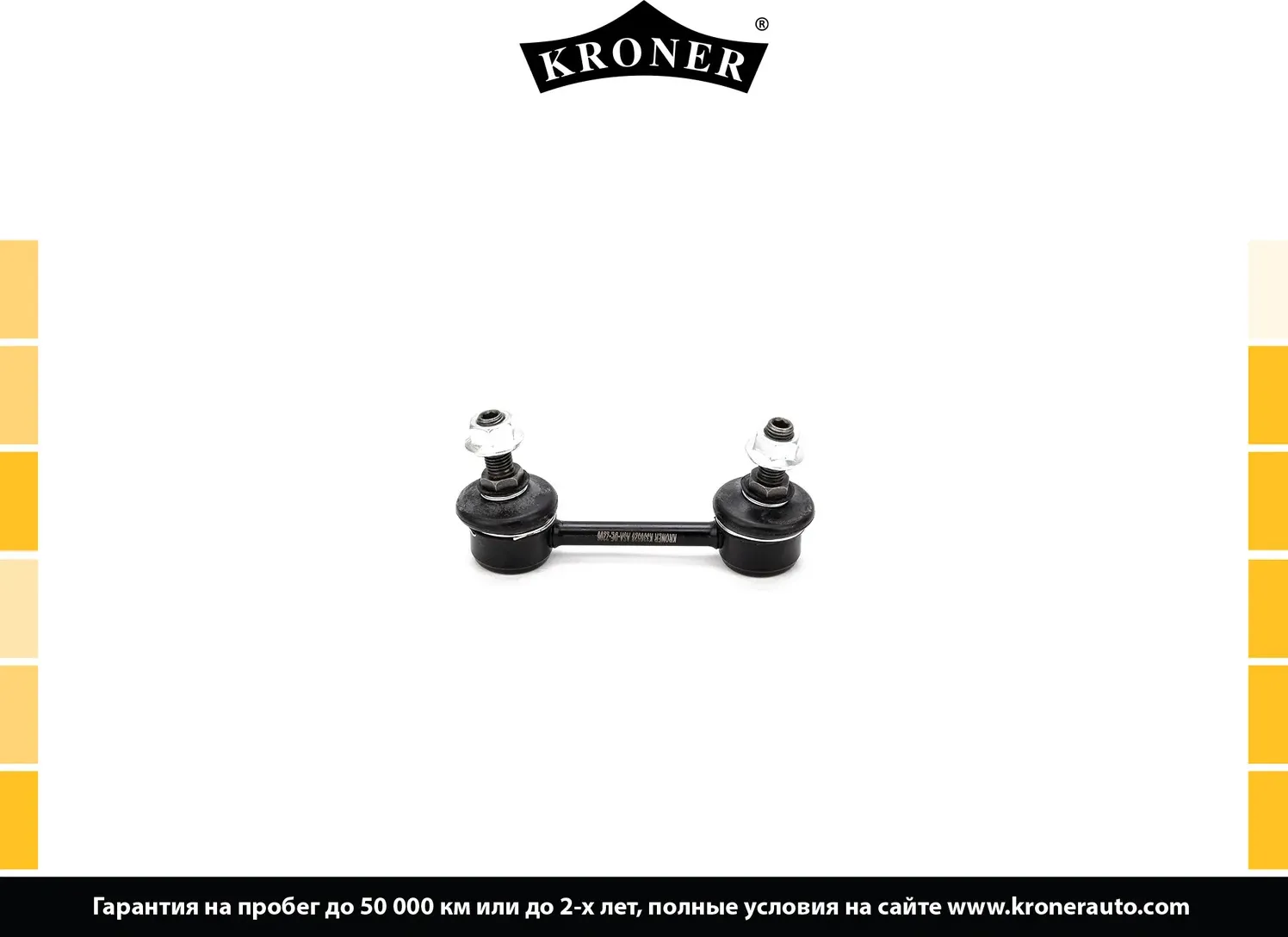Тяга/стойка стабилизатора (Kroner). Артикул K330528