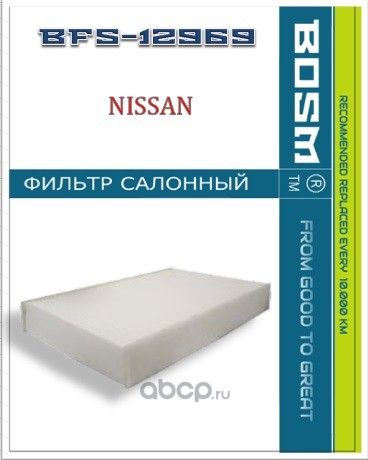ФИЛЬТР САЛОНА BOSM BFS-12969 NISSAN 27277-1KA0A Bosm. Артикул BFS12969