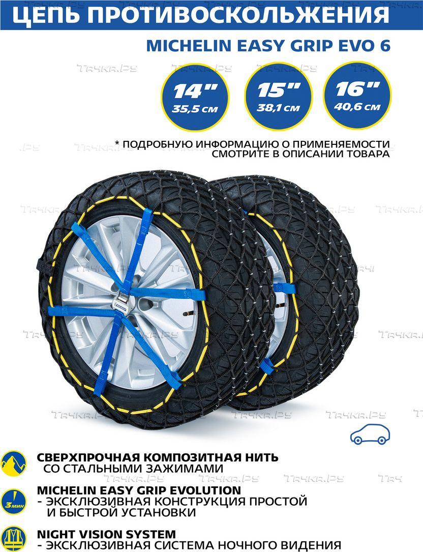 Композитная цепь противоскольжения MICHELIN Easy Grip EVO 6, 2 шт. 185/70 R14. Артикул Z527009
