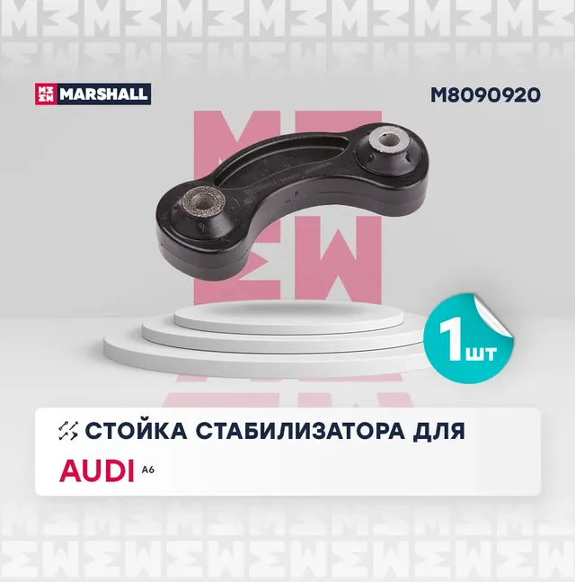 Стойка стабилизатора (Marshall). Артикул M8090920