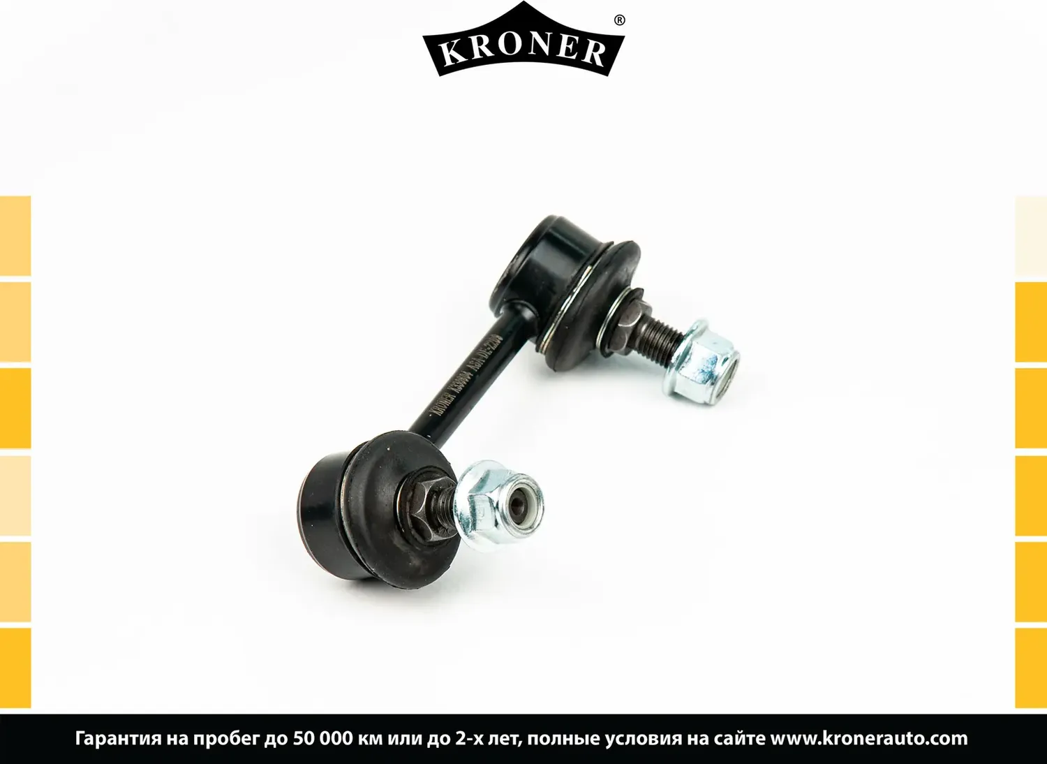 Тяга/стойка стабилизатора (Kroner). Артикул K330604
