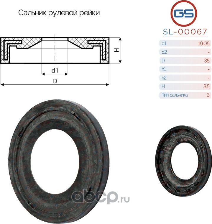Сальник рулевой рейки 19.05 35 3.5 (GS). Артикул SL00067