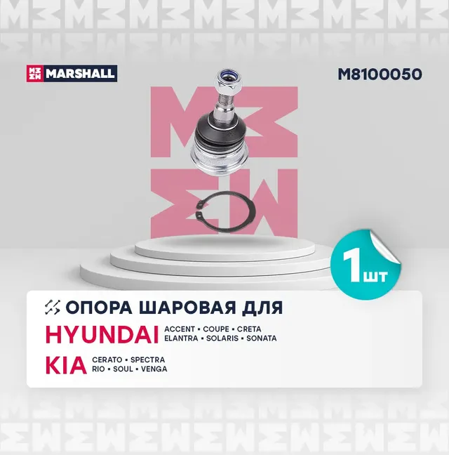 Опора шаровая лев./прав. Hyundai Accent 94-/KIA Rio 12- (M8100050) (Marshall). Артикул M8100050