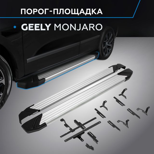 Пороги алюминиевые Rival Silver для Geely Monjaro 4WD 2023-2026. Артикул F180AL.1906.1