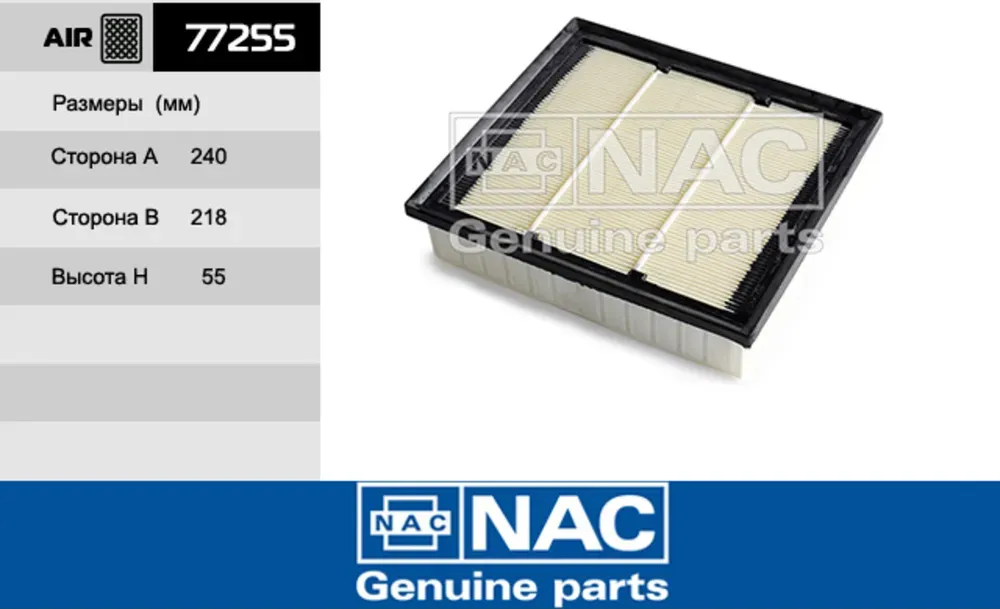 Фильтр воздушный (NAC). Артикул 77255