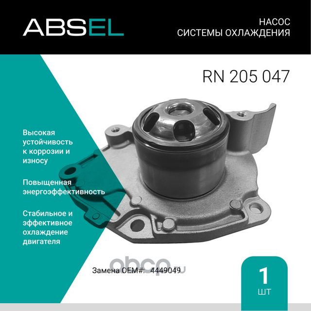 Насос системы охлаждения (Absel) Absel. Артикул RN205047