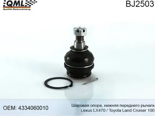 BJ2503 Шаровая опора, нижняя переднего рычага TOYOTA LAND CRUISER HDJ101/UZJ100 (QML). Артикул BJ2503