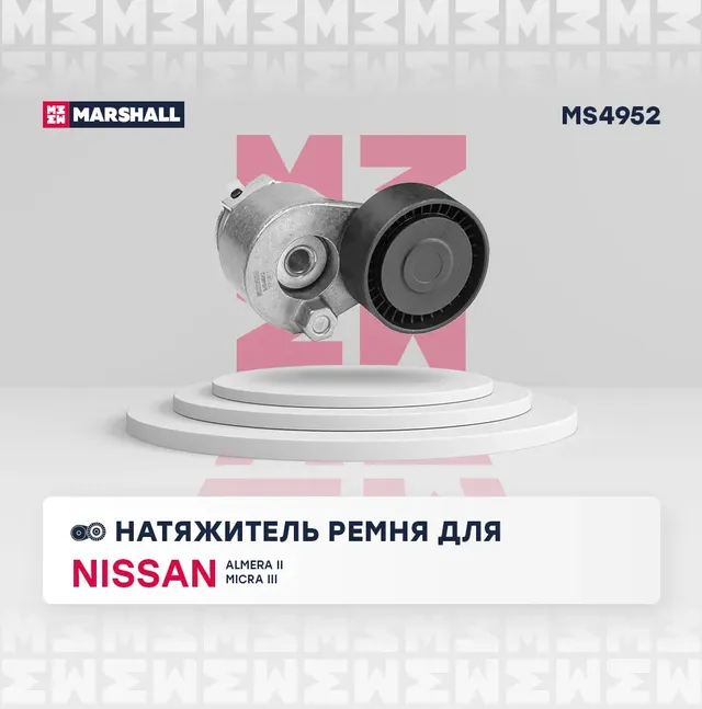 Натяжитель прив. ремня (Marshall). Артикул MS4952