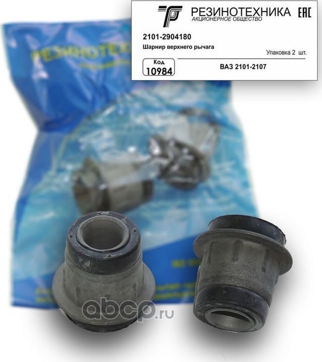 Сайлентблок 2101 верхний (мал.) РТ (2 шт. к-т) (Резинотехника). Артикул 10984