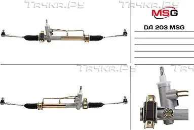Новая Рулевая рейка Daewoo Matiz 2003-, Daewoo Matiz 1998-2003 (MSG) MSG. Артикул DA203