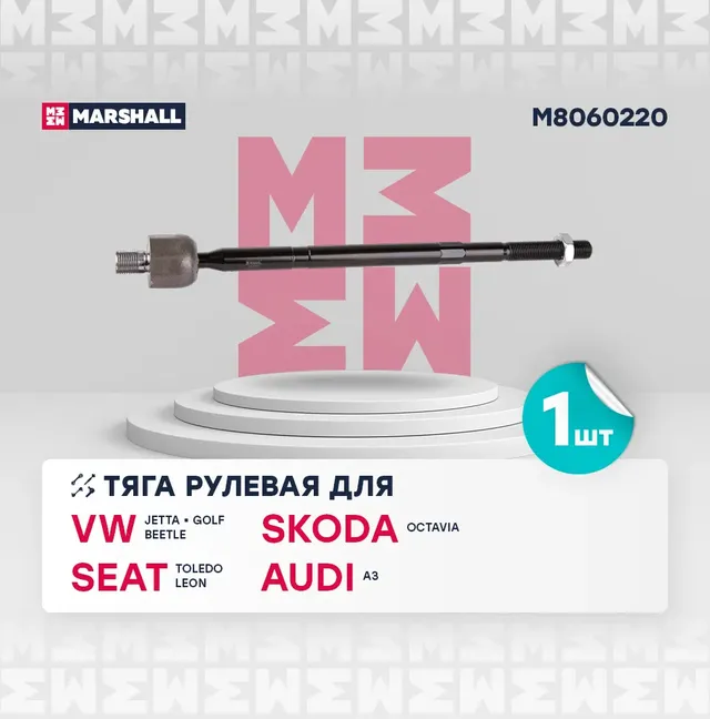 Тяга рулевая передн. лев./прав. (Marshall). Артикул M8060220