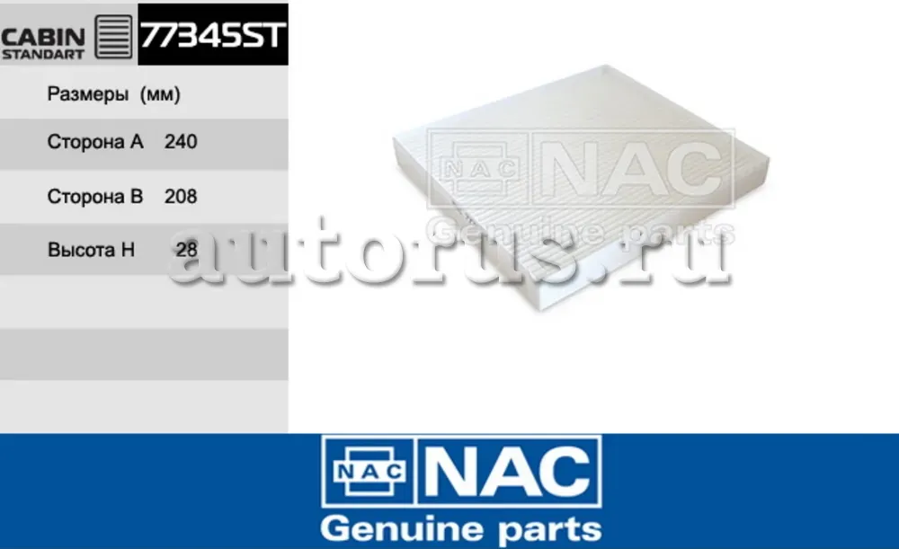 NAC Салонный фильтр KIA Sorento II NAC. Артикул 77345ST