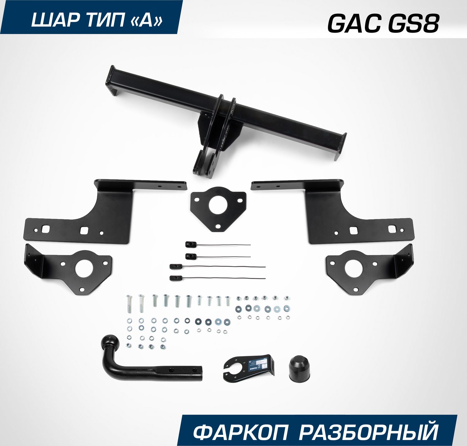 Фаркоп Berg для GAC GS8 II поколение 2023-2026. Артикул F.9011.001