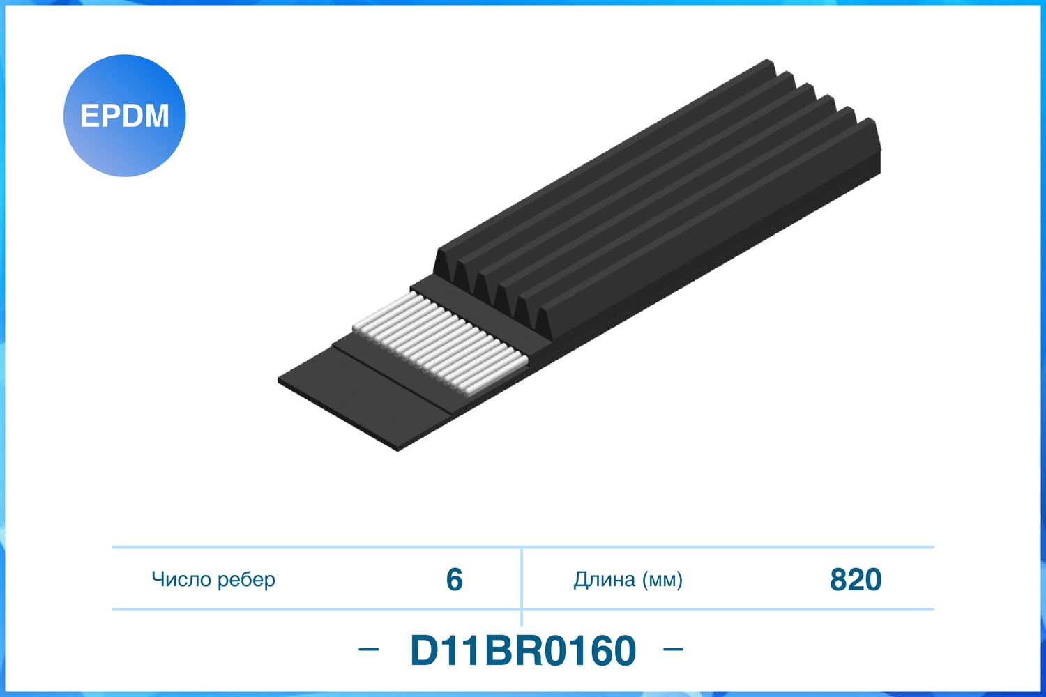 Ремень поликлиновый 6PK820 (Cworks). Артикул D11BR0160