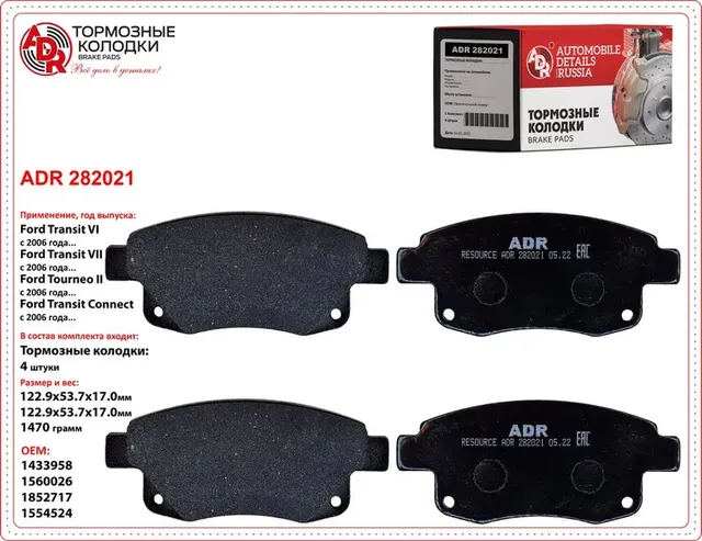 Колодки тормозные задние FORD Transit 115 л.с. >06, OEM 1433958 RESOURCE (ADR) ADR. Артикул ADR282021