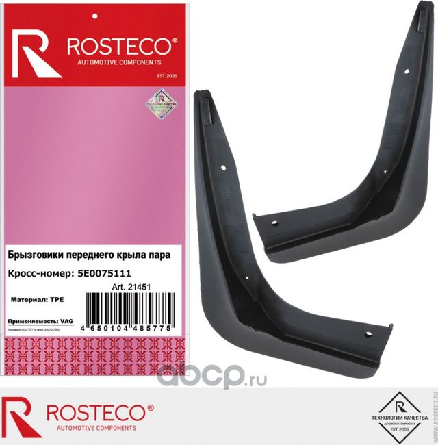 Брызговики, комплект (Rosteco). Артикул 21451