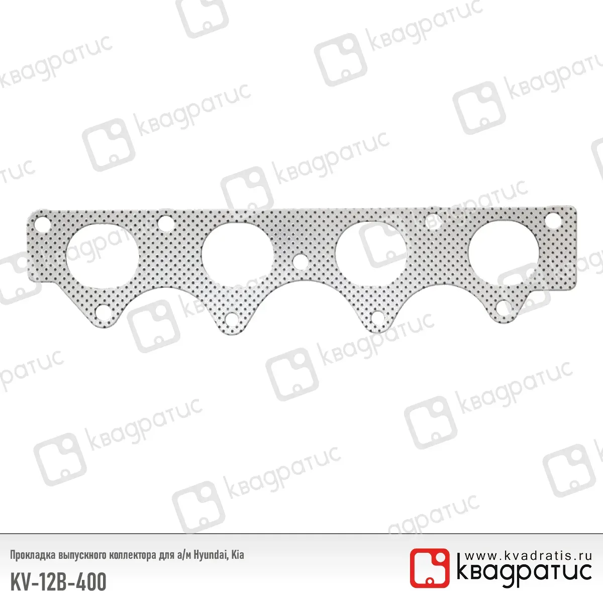 Прокладка выпускного коллектора Hyundai, Kia (Квадратис). Артикул KV12B400