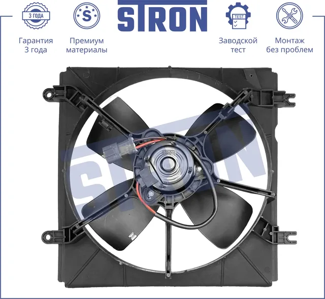 Вентилятор охлаждения двигателя (Гарантия 3 года. Установка без проблем) (Stron). Артикул STEF021