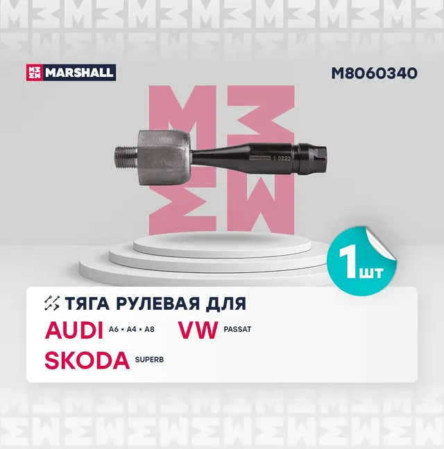 Тяга рулевая передн. лев./прав. Audi A4 1994-2001 (M8060340) (Marshall). Артикул M8060340