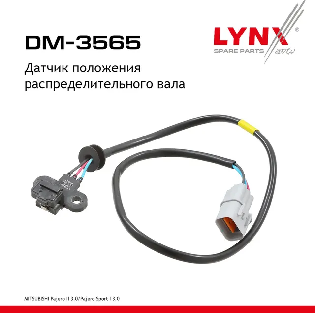 Датчик положения распределительного вала (Lynxauto). Артикул DM3565